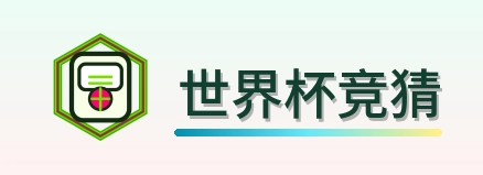 世界杯竞猜-Logo